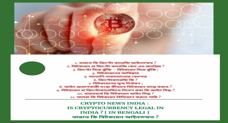 CRYPTO NEWS INDIA : IS CRYPTOCURRENCY LEGAL IN INDIA ? [ In Bengali ] ভারতে কি বিটকয়েন আইনসম্মত ?